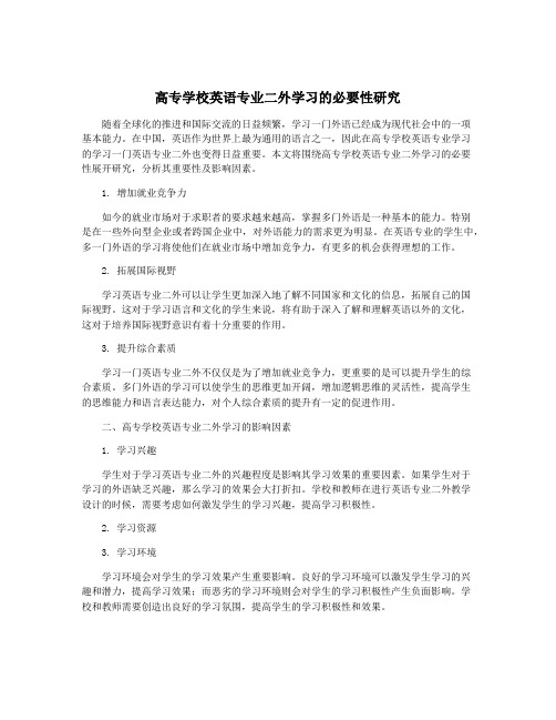 高专学校英语专业二外学习的必要性研究