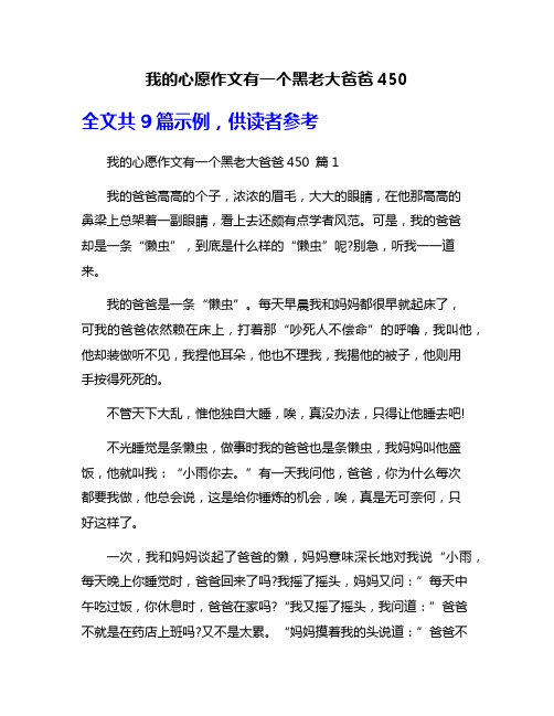 我的心愿作文有一个黑老大爸爸450