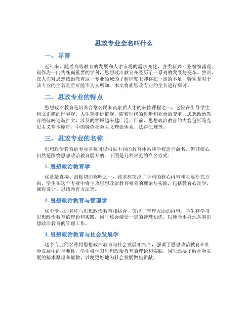 思政专业全名叫什么