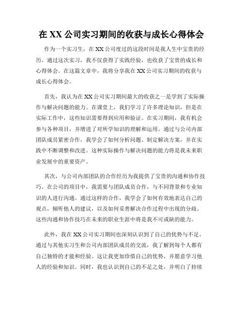 在XX公司实习期间的收获与成长心得体会