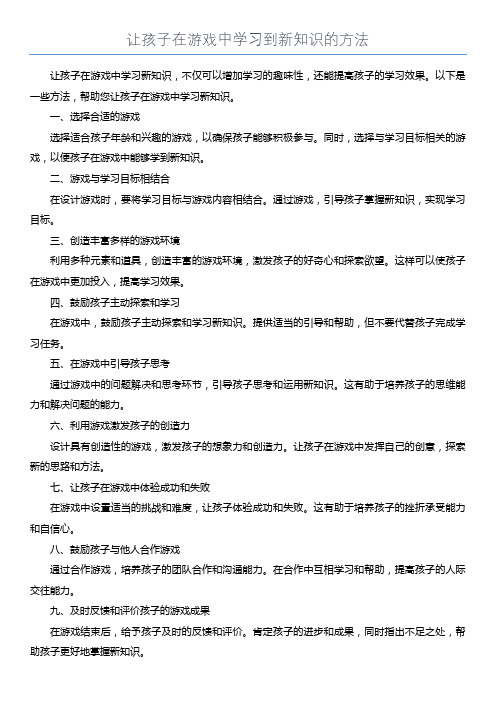 让孩子在游戏中学习到新知识的方法