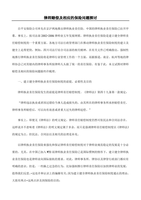 律师赔偿及相应的保险问题探讨