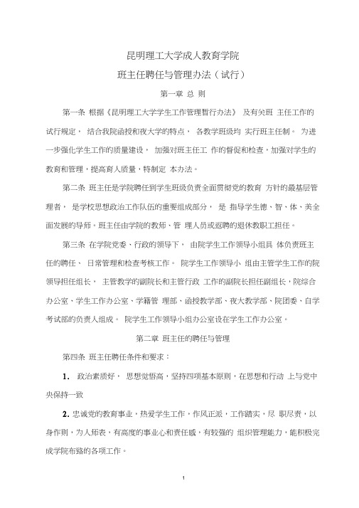 昆明理工大学成人教育学院班主任聘任与管理办法(试行)