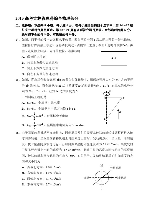 全国2卷_2015高考物理部分试题及答案good