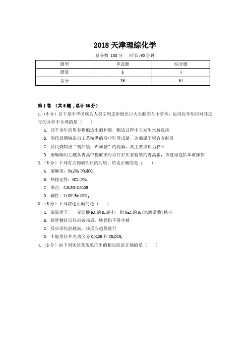 【精校版】2018年高考真题天津理综化学试题(含答案)