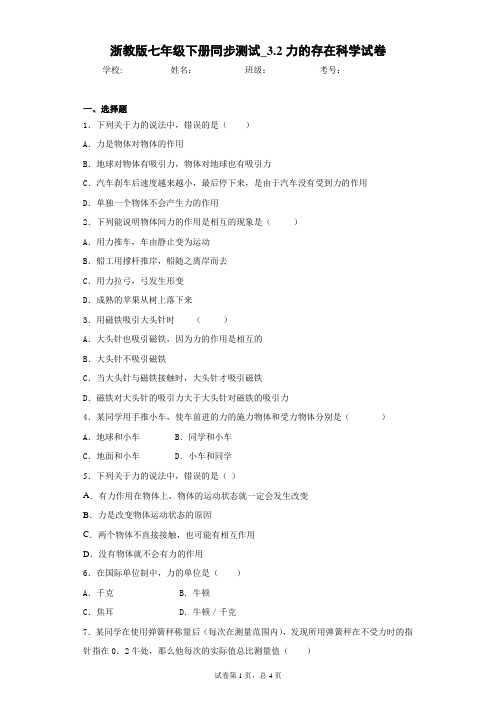 浙教版七年级下册同步测试_3.2力的存在科学试卷