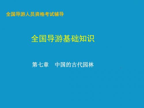 全国导游人员资格考试《导游基础知识》PPT课件第7章  中国的古代园林