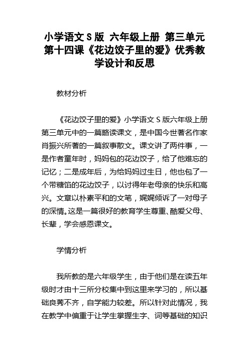 小学语文S版六年级上册第三单元第十四课花边饺子里的爱优秀教学设计和反思