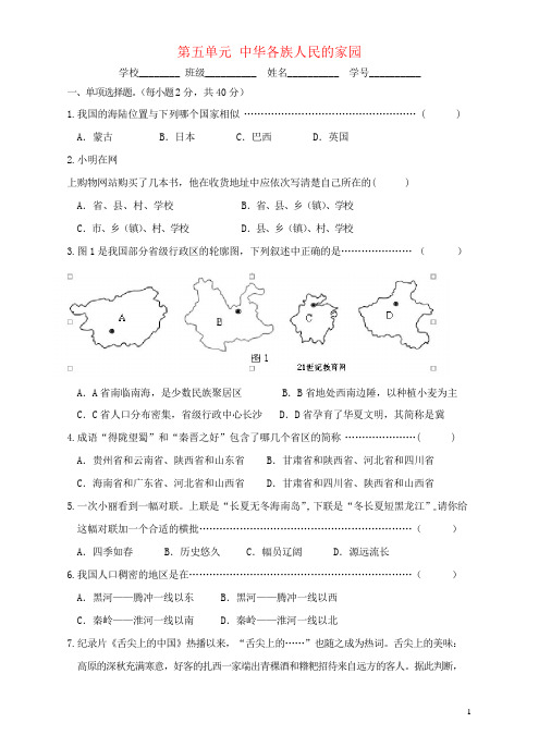 七年级历史与社会下册第五单元中华各族人民的家园试卷人教版