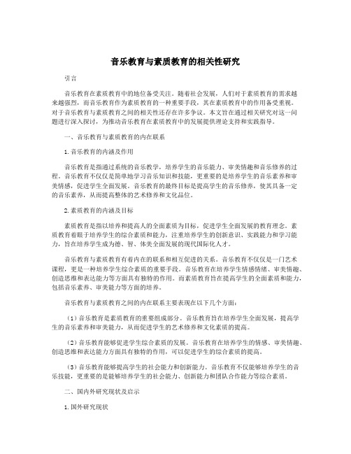 音乐教育与素质教育的相关性研究