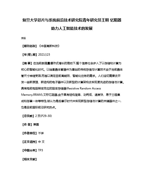 复旦大学芯片与系统前沿技术研究院青年研究员王明 忆阻器助力人工智能技术的发展