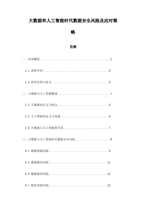 大数据和人工智能时代数据安全风险及应对策略