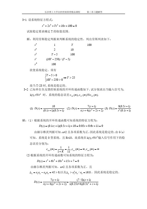 自动控制原理精品课程第三章习题解(1)