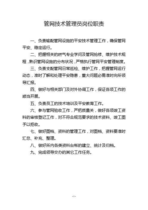 管网技术管理员岗位职责