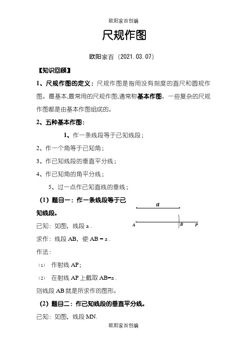 尺规作图九种基本作图之欧阳家百创编