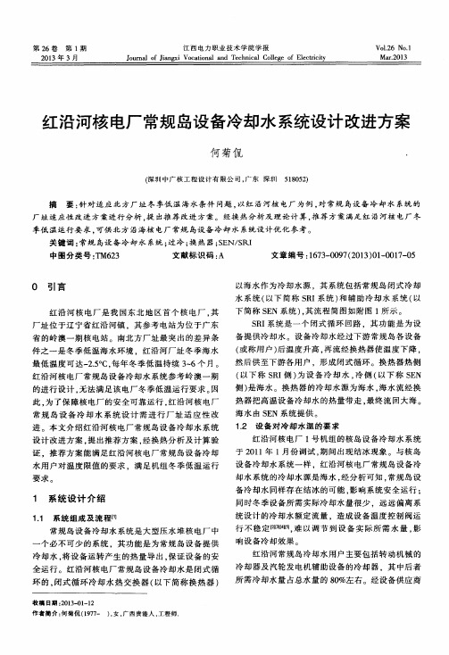 红沿河核电厂常规岛设备冷却水系统设计改进方案