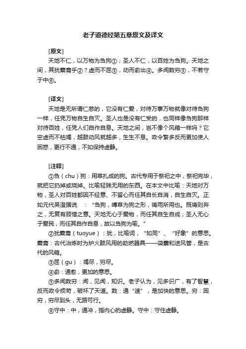 老子道德经第五章原文及译文