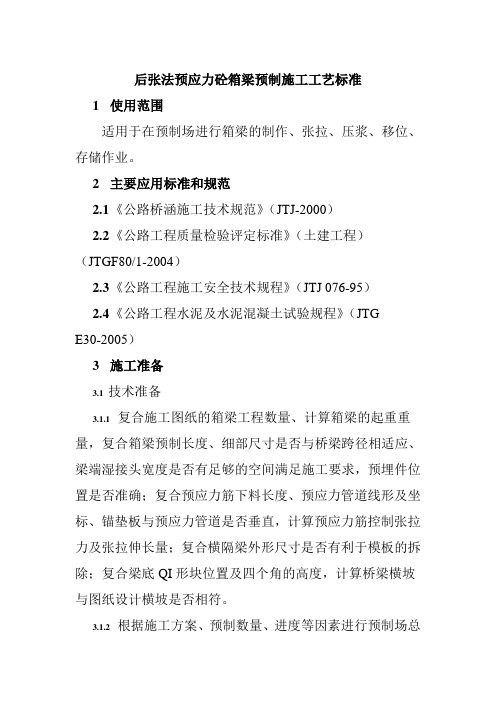 后张法预应力砼箱梁预制施工工艺标准