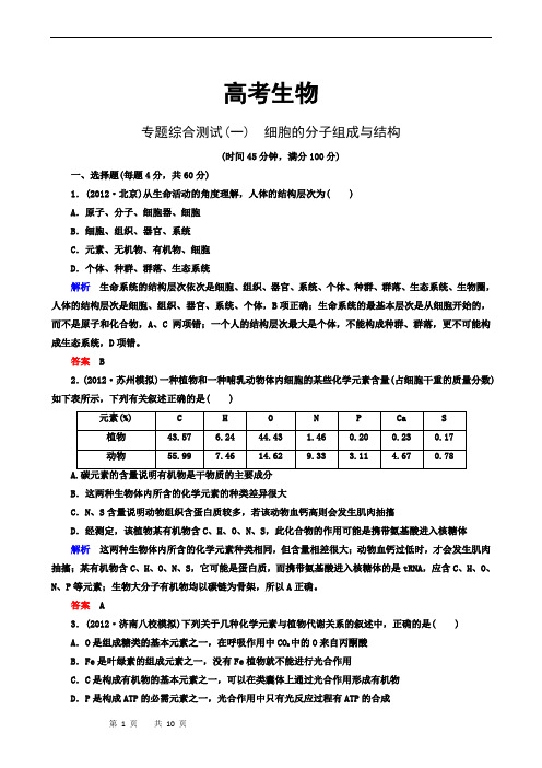 高考生物高考热点专题综合测试1 细胞的分子组成与结构