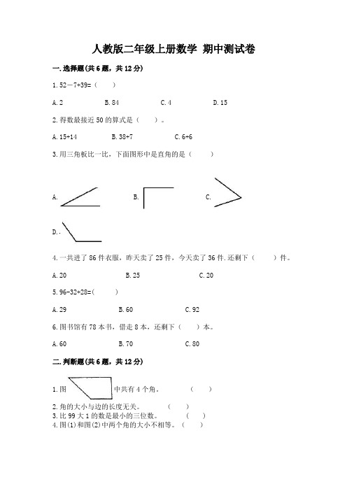 人教版二年级上册数学 期中测试卷含答案【实用】