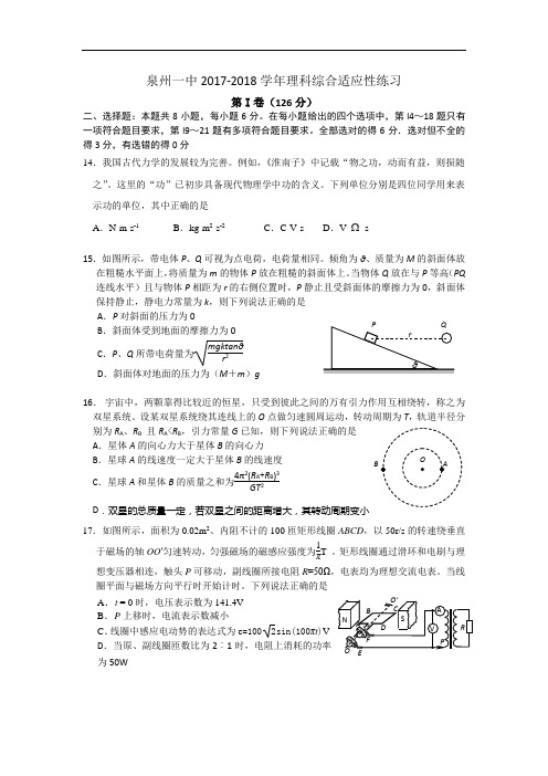 福建省泉州第一中学2017-2018学年高考适应性考试理综物理试题 Word版含答案