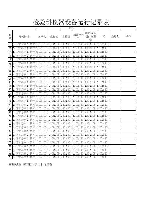 检验科仪器设备运行记录表