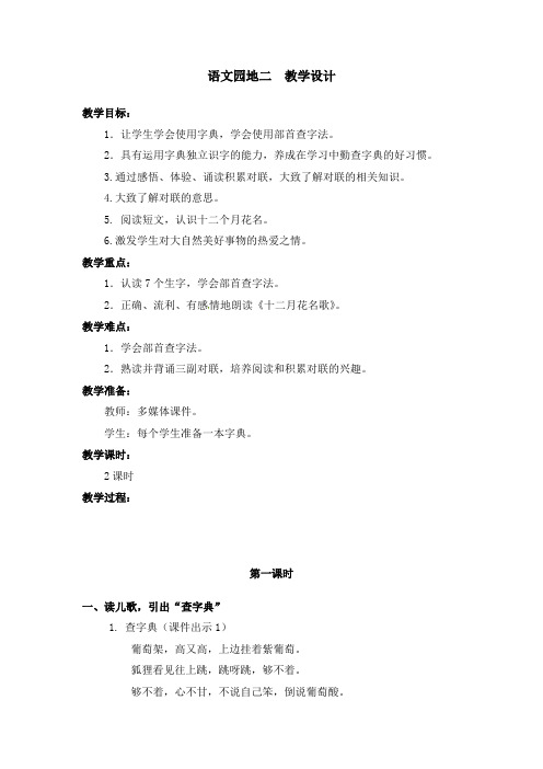 部编版语文园地二 教学设计教案 二年级语文上册(带板书设计、教学反思)2