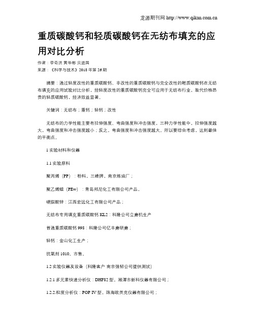 重质碳酸钙和轻质碳酸钙在无纺布填充的应用对比分析