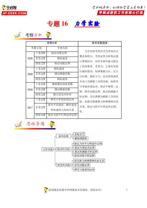 专题16 力学实验(解析版)-狙击2021高考物理必考微专题(实验及选修部分)