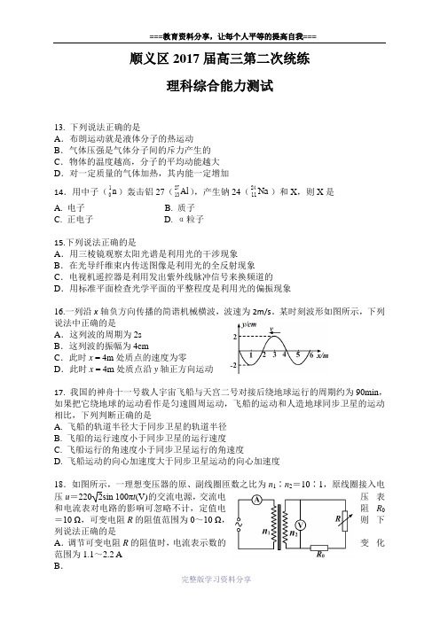 北京市顺义区2017届高三第二次统练理综物理试题及答案