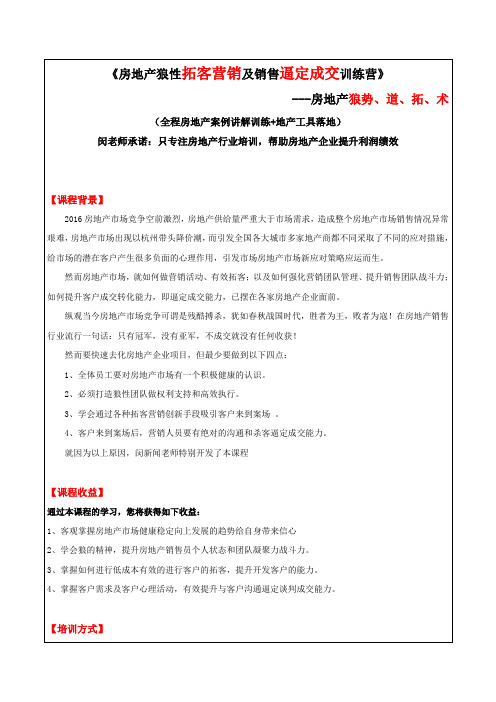 《2016房地产狼性拓客营销及销售逼定成交训练营》