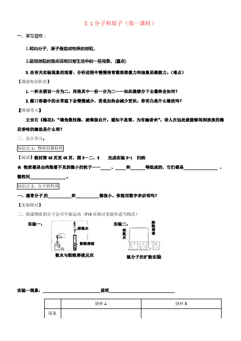 九年级化学上册3_1分子和原子第1课时导学案无答案新版新人教版