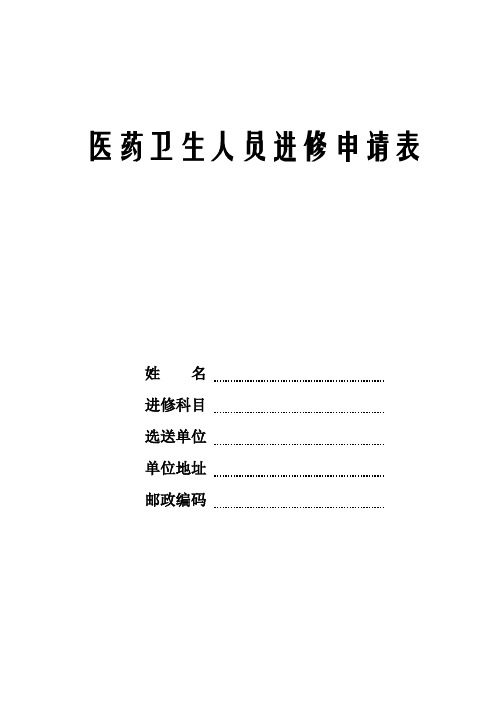 医生进修申请表