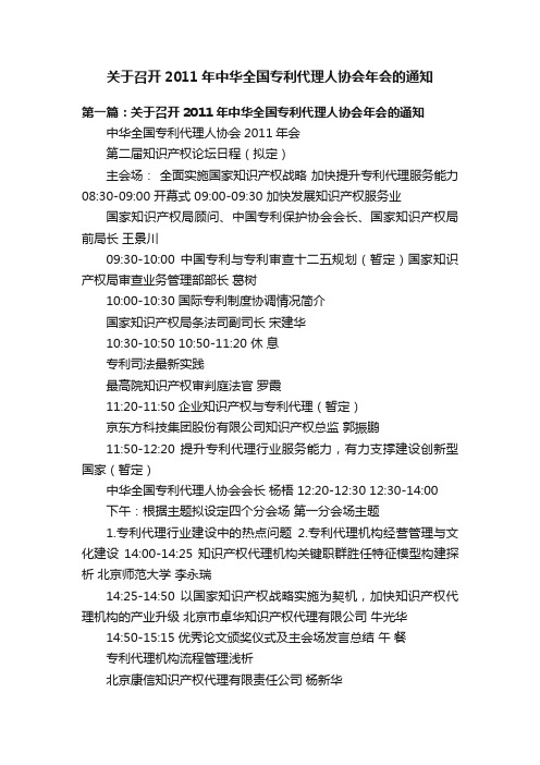 关于召开2011年中华全国专利代理人协会年会的通知