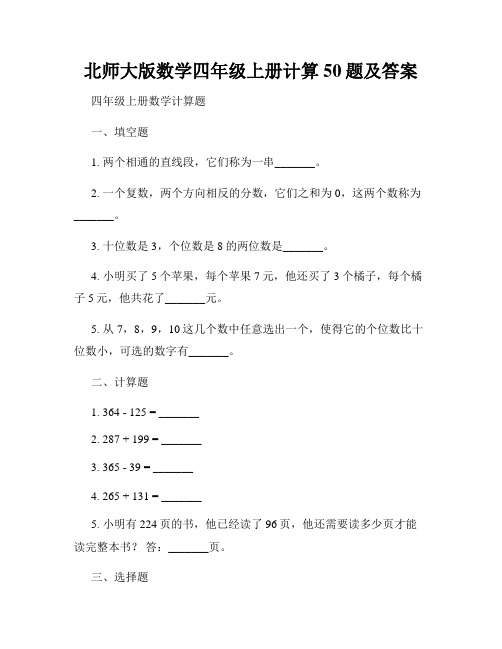 北师大版数学四年级上册计算50题及答案