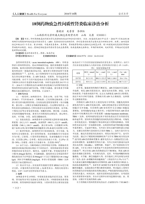 18例药物致急性间质性肾炎临床诊治分析