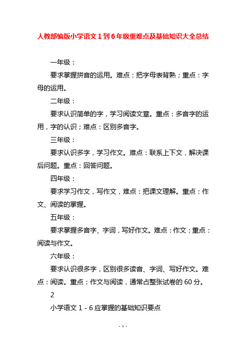 人教部编版小学语文1到6年级重难点及基础知识大全总结