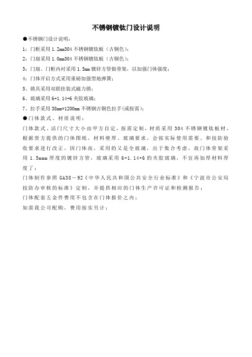 不锈钢镀钛门设计说明 1