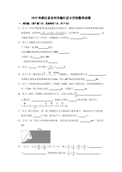 2023年浙江省台州市椒江区小升初数学试卷(含解析)