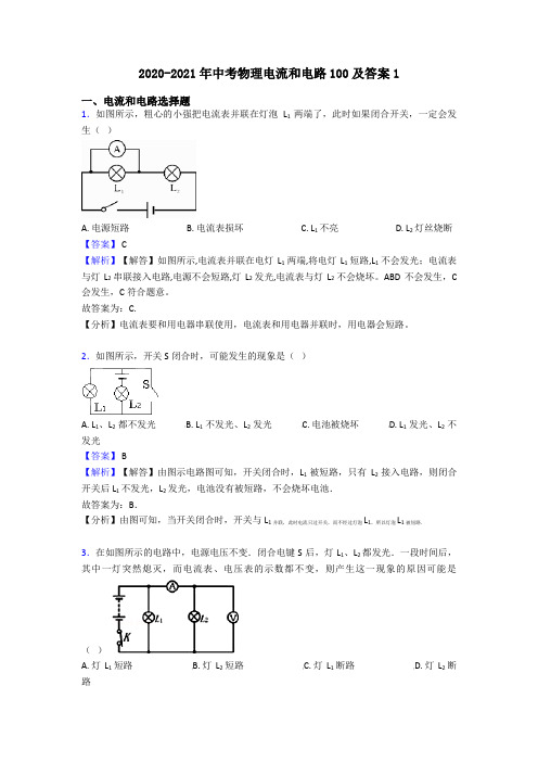 2020-2021年中考物理电流和电路100及答案1