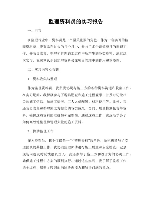 监理资料员的实习报告