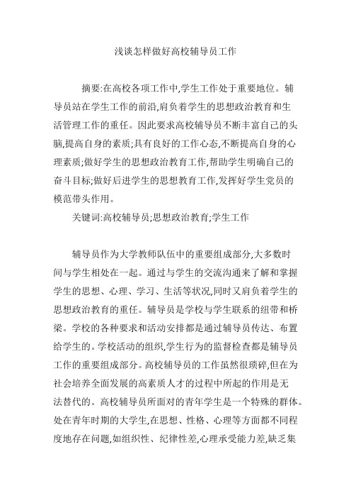 浅谈怎样做好高校辅导员工作