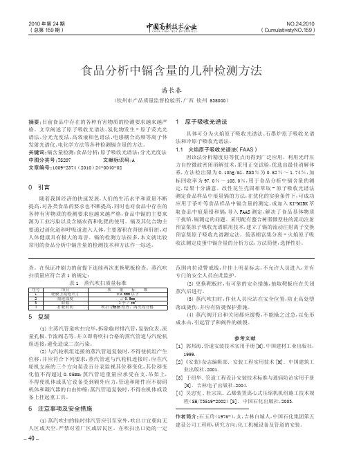 食品分析中镉含量的几种检测方法