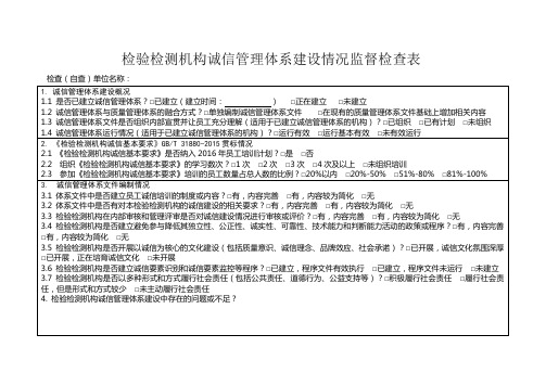 检验检测机构诚信管理体系建设情况监督检查表