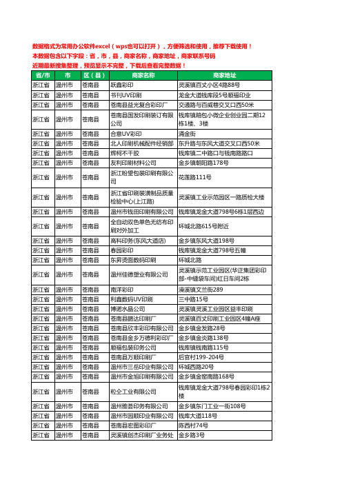 2020新版浙江省温州市苍南县印刷工商企业公司商家名录名单黄页联系电话号码地址大全108家