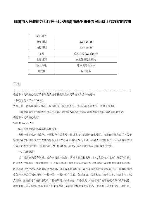 临汾市人民政府办公厅关于印发临汾市新型职业农民培育工作方案的通知-临政办发[2014]56号