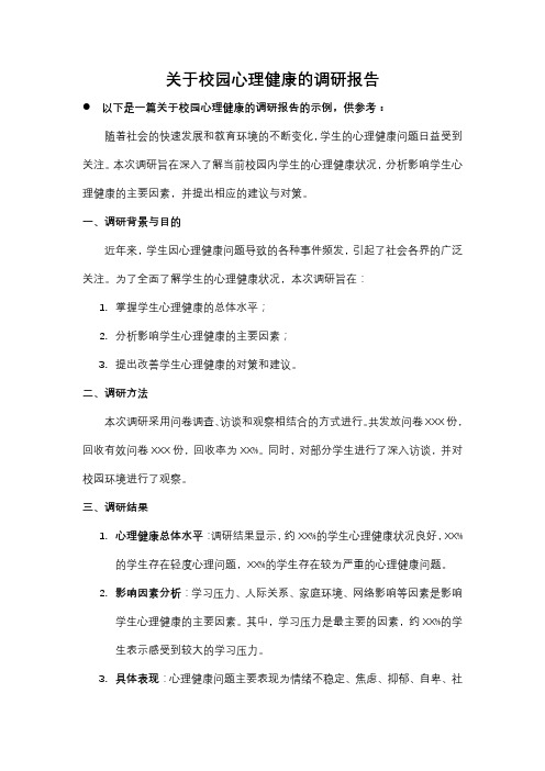 关于校园心理健康的调研报告