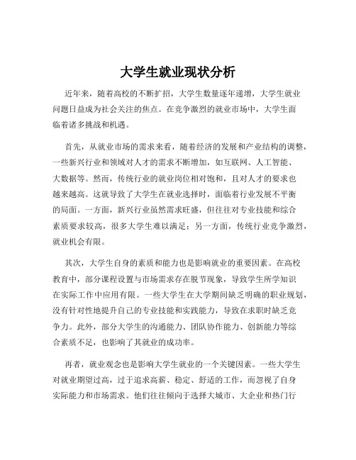 大学生就业现状分析