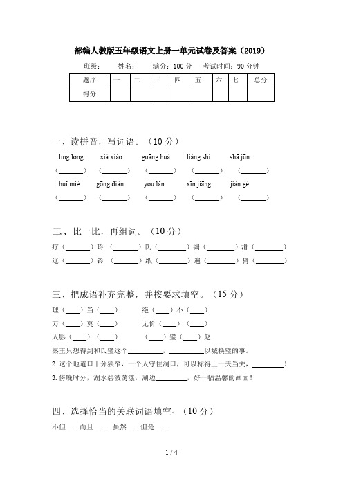 部编人教版五年级语文上册一单元试卷及答案(2019)