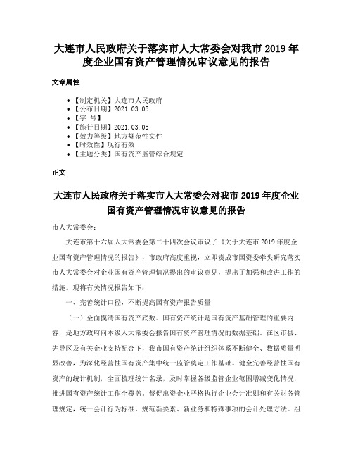 大连市人民政府关于落实市人大常委会对我市2019年度企业国有资产管理情况审议意见的报告